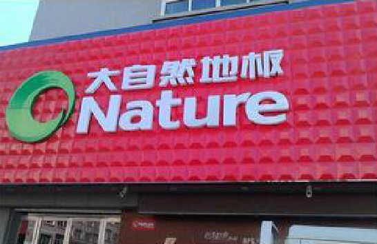 城步门头招牌制作就选最合适的材料。