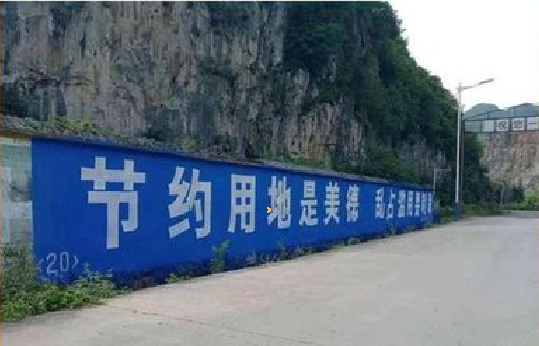 城步墙体广告制作中那些醒目的标语。