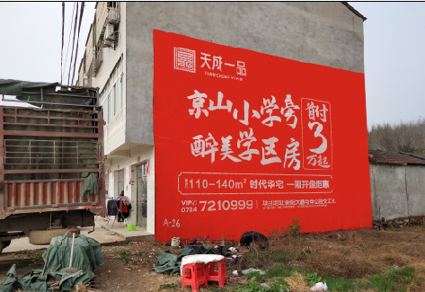 城步户外墙体广告的独特宣传魅力