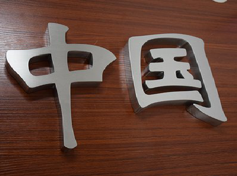 城步拉丝不锈钢字的特点。